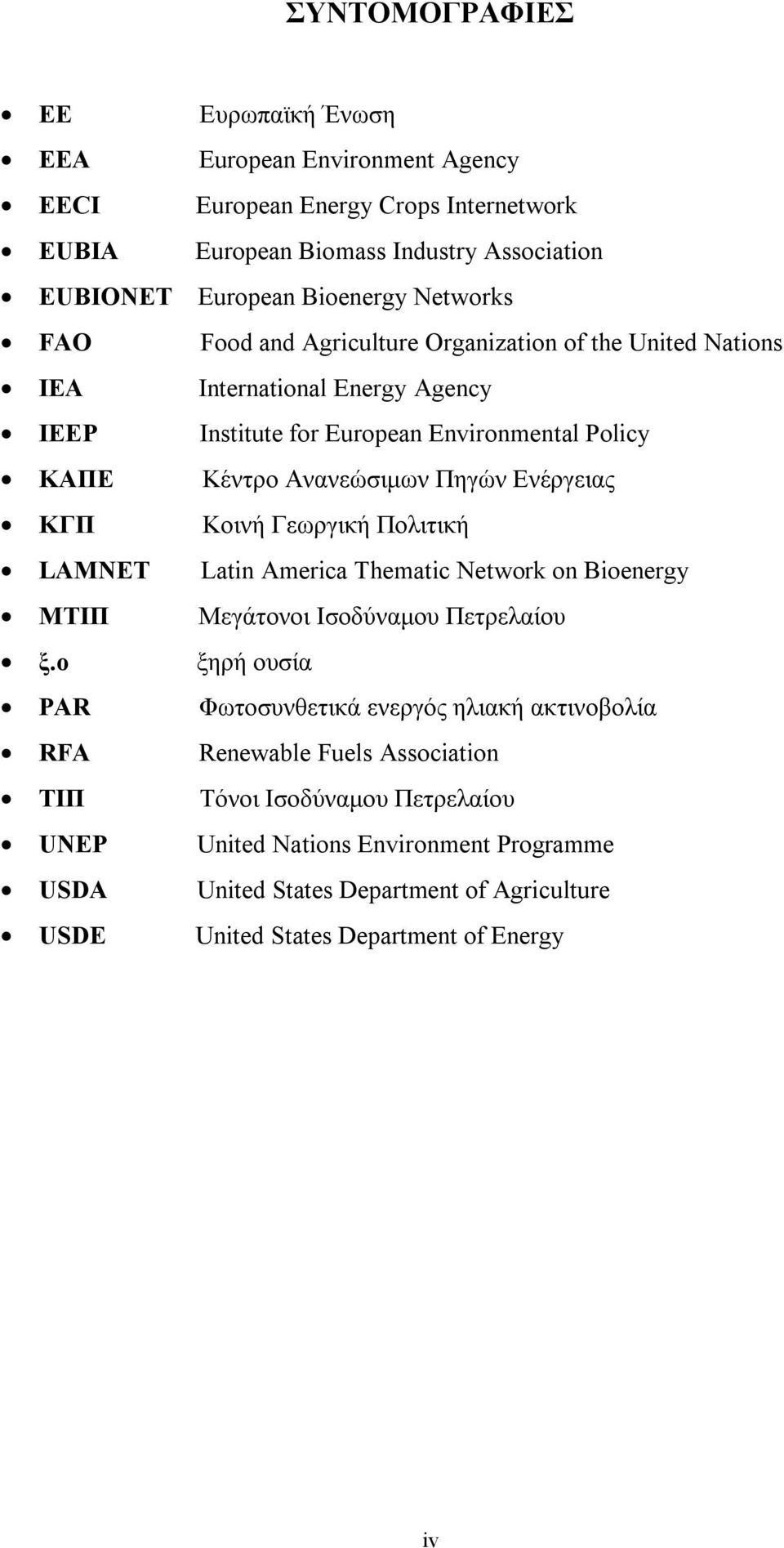 Ενέργειας ΚΓΠ Κοινή Γεωργική Πολιτική LAMNET Latin America Thematic Network on Bioenergy ΜΤΙΠ Μεγάτονοι Ισοδύναµου Πετρελαίου ξ.