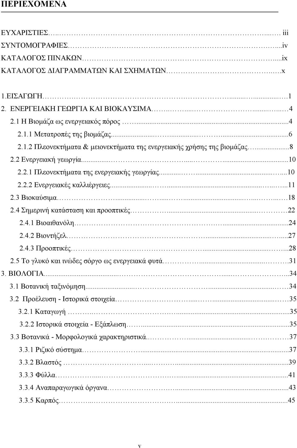 ........10 2.2.2 Ενεργειακές καλλιέργειες............11 2.3 Βιοκαύσιµα................18 2.4 Σηµερινή κατάσταση και προοπτικές... 22 2.4.1 Βιοαιθανόλη....24 2.4.2 Βιοντήζελ......27 2.4.3 Προοπτικές.