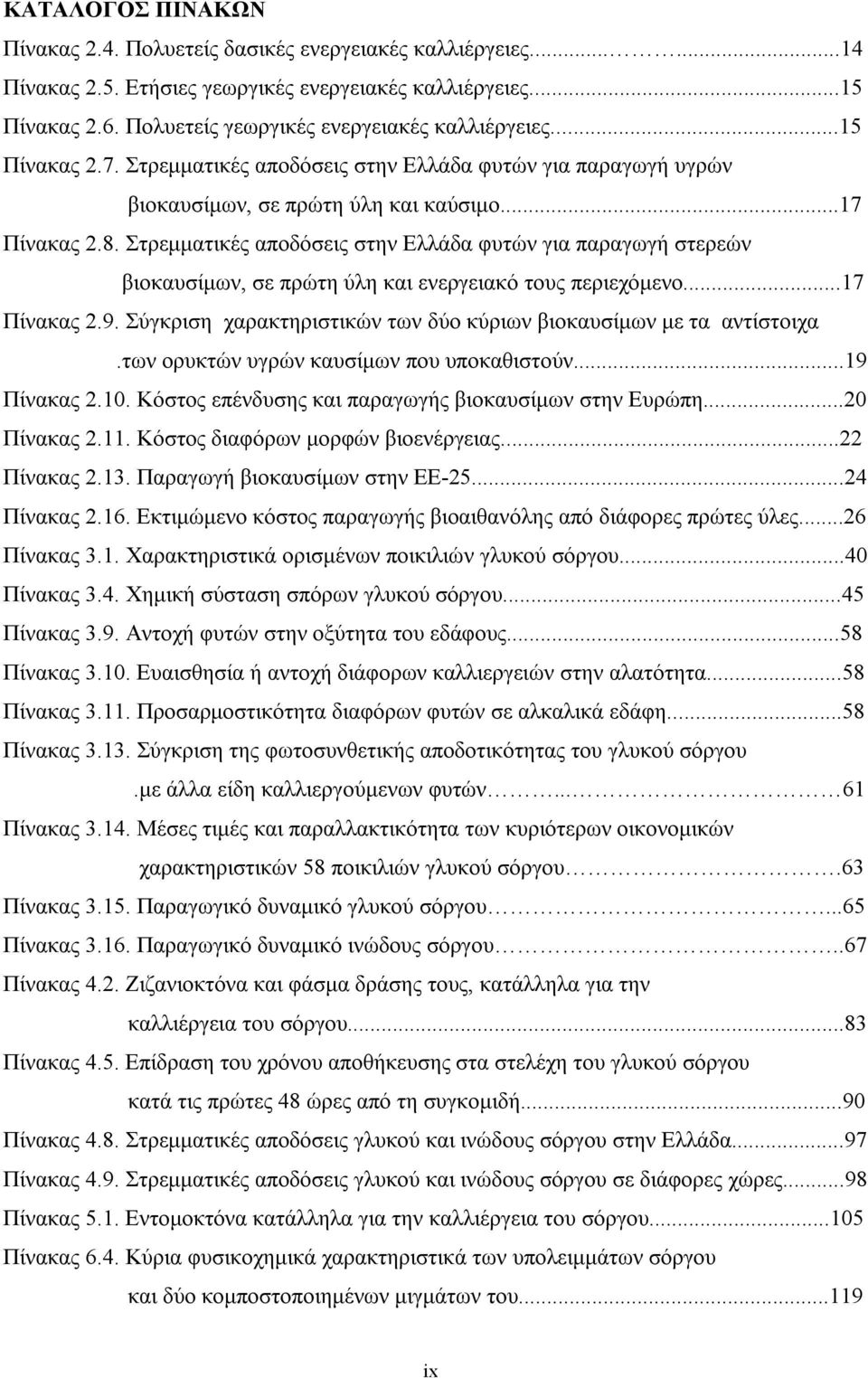 Στρεµµατικές αποδόσεις στην Ελλάδα φυτών για παραγωγή στερεών βιοκαυσίµων, σε πρώτη ύλη και ενεργειακό τους περιεχόµενο...17 Πίνακας 2.9.