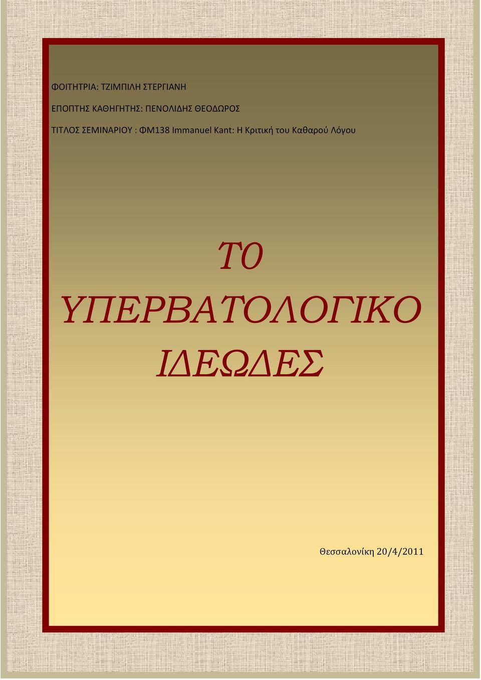 Kant: Η Κριτική του Καθαρού Λόγου Τ0 ΥΠΕΡΒΑΤΟΛΟΓΙΚΟ
