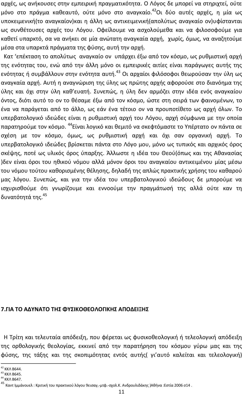 Οφείλουμε να ασχολούμεθα και να φιλοσοφούμε για καθετί υπαρκτό, σα να ανήκει σε μία ανώτατη αναγκαία αρχή, χωρίς, όμως, να αναζητούμε μέσα στα υπαρκτά πράγματα της φύσης, αυτή την αρχή.