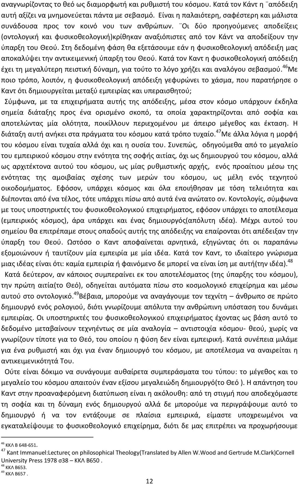 Οι δύο προηγούμενες αποδείξεις (οντολογική και φυσικοθεολογική)κρίθηκαν αναξιόπιστες από τον Κάντ να αποδείξουν την ύπαρξη του Θεού.