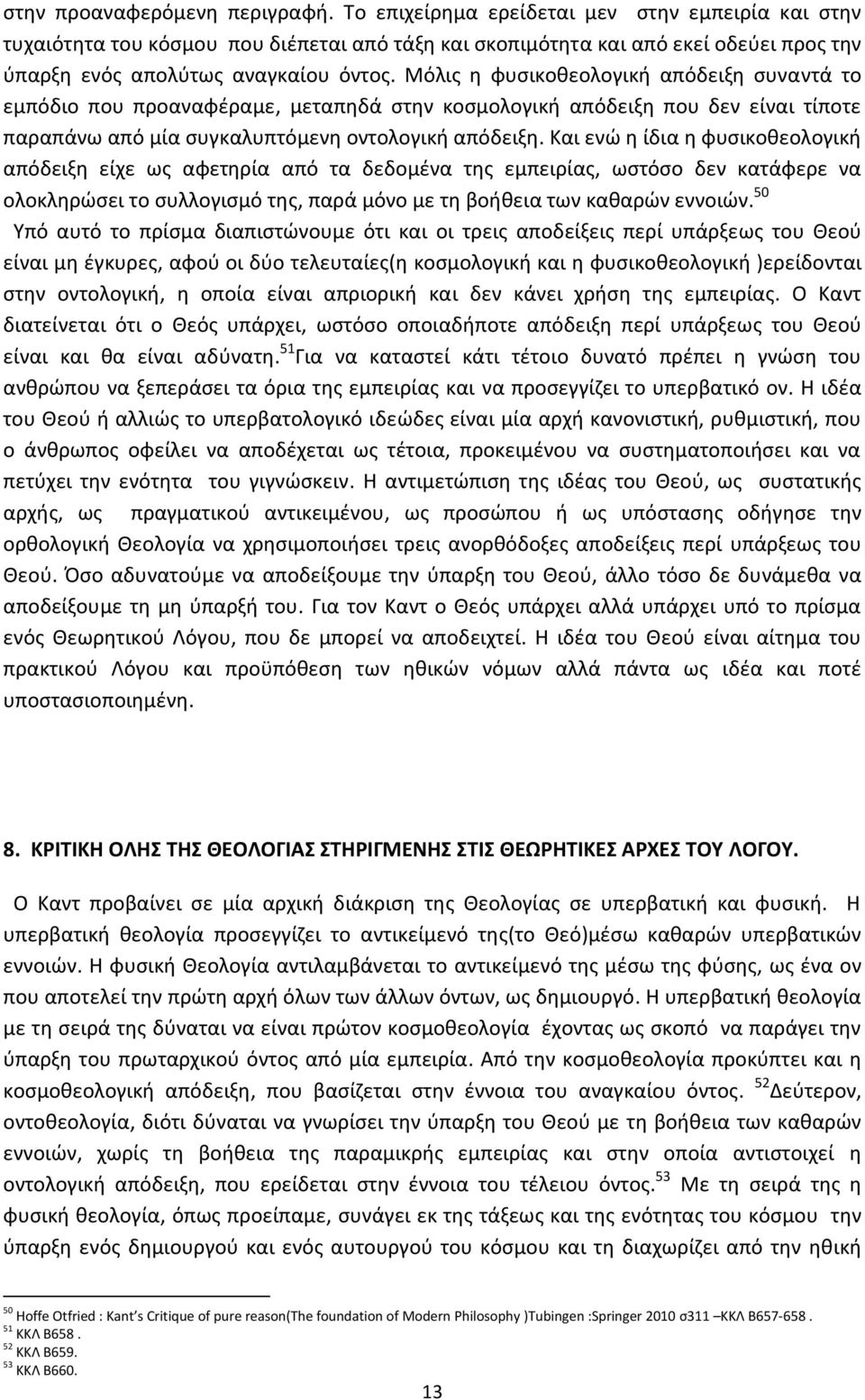 Μόλις η φυσικοθεολογική απόδειξη συναντά το εμπόδιο που προαναφέραμε, μεταπηδά στην κοσμολογική απόδειξη που δεν είναι τίποτε παραπάνω από μία συγκαλυπτόμενη οντολογική απόδειξη.