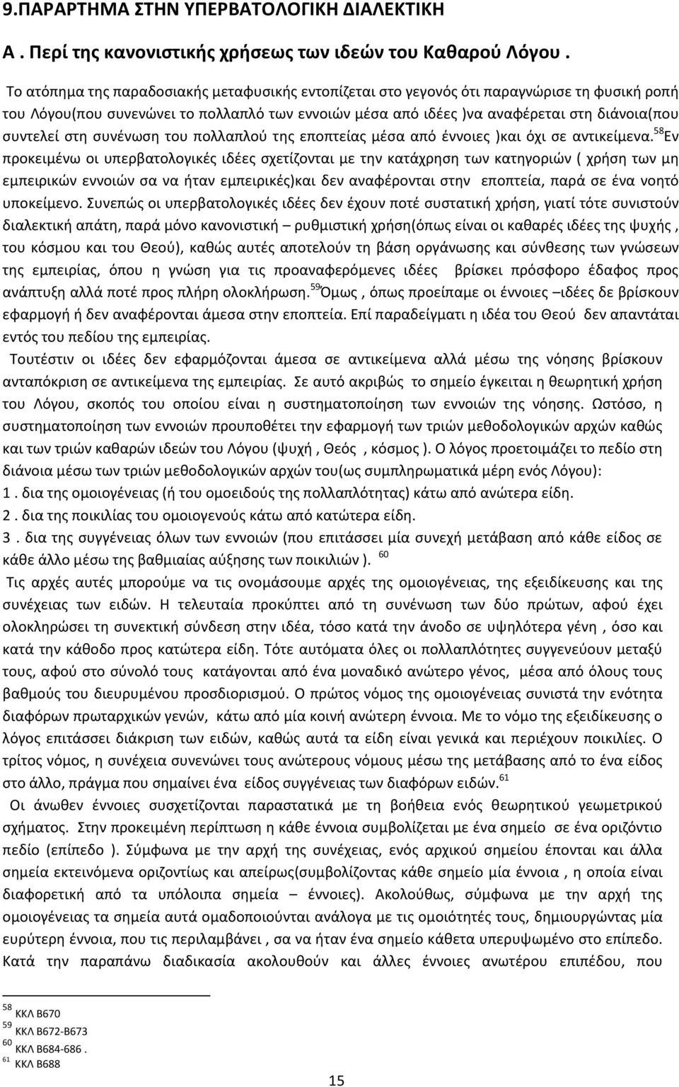 στη συνένωση του πολλαπλού της εποπτείας μέσα από έννοιες )και όχι σε αντικείμενα.