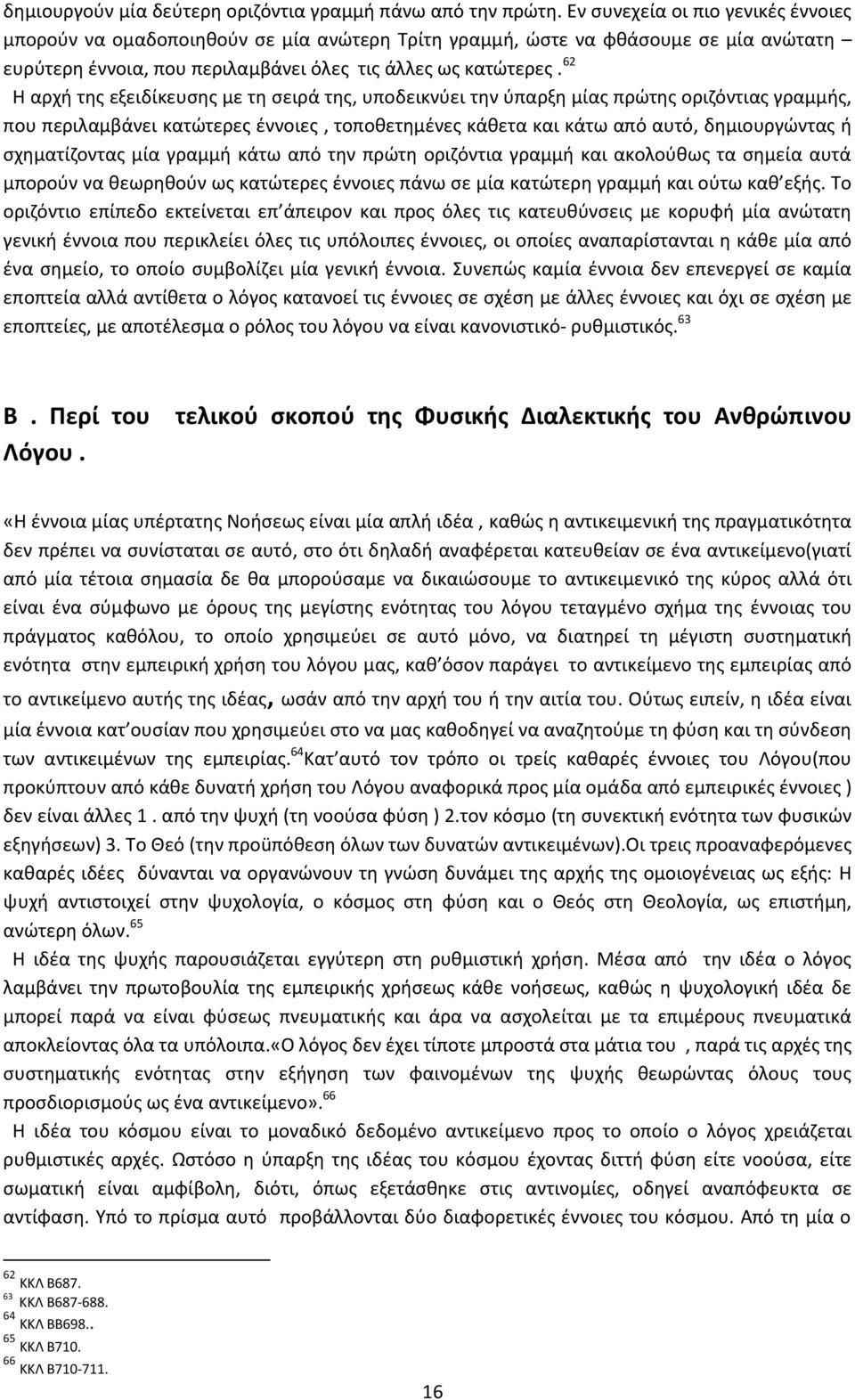 62 Η αρχή της εξειδίκευσης με τη σειρά της, υποδεικνύει την ύπαρξη μίας πρώτης οριζόντιας γραμμής, που περιλαμβάνει κατώτερες έννοιες, τοποθετημένες κάθετα και κάτω από αυτό, δημιουργώντας ή