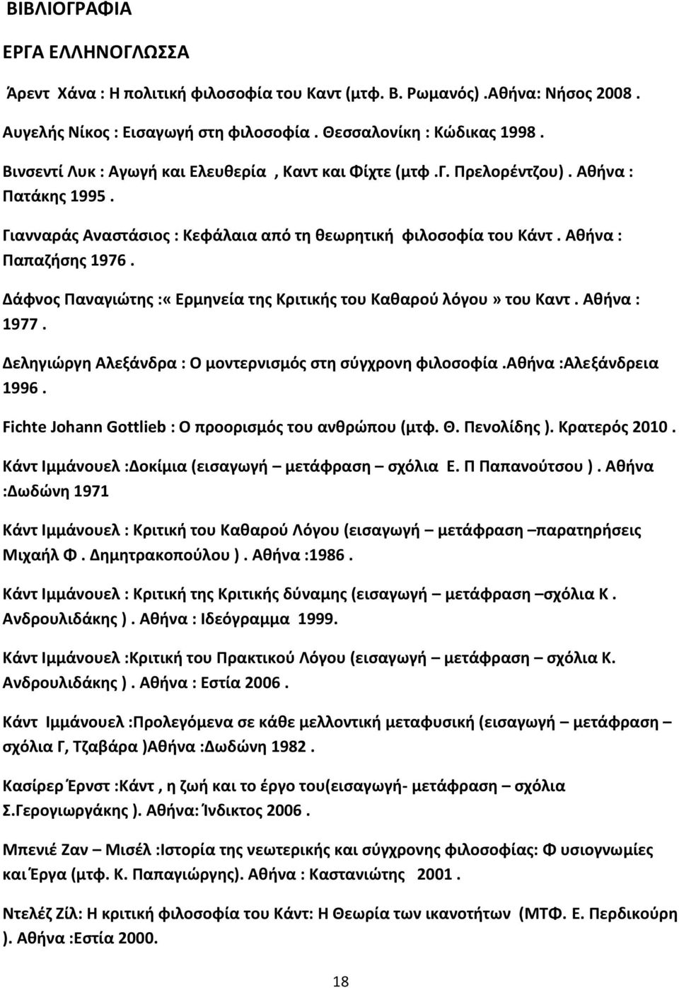 Δάφνος Παναγιώτης :«Ερμηνεία της Κριτικής του Καθαρού λόγου» του Καντ. Αθήνα : 1977. Δεληγιώργη Αλεξάνδρα : Ο μοντερνισμός στη σύγχρονη φιλοσοφία.αθήνα :Αλεξάνδρεια 1996.