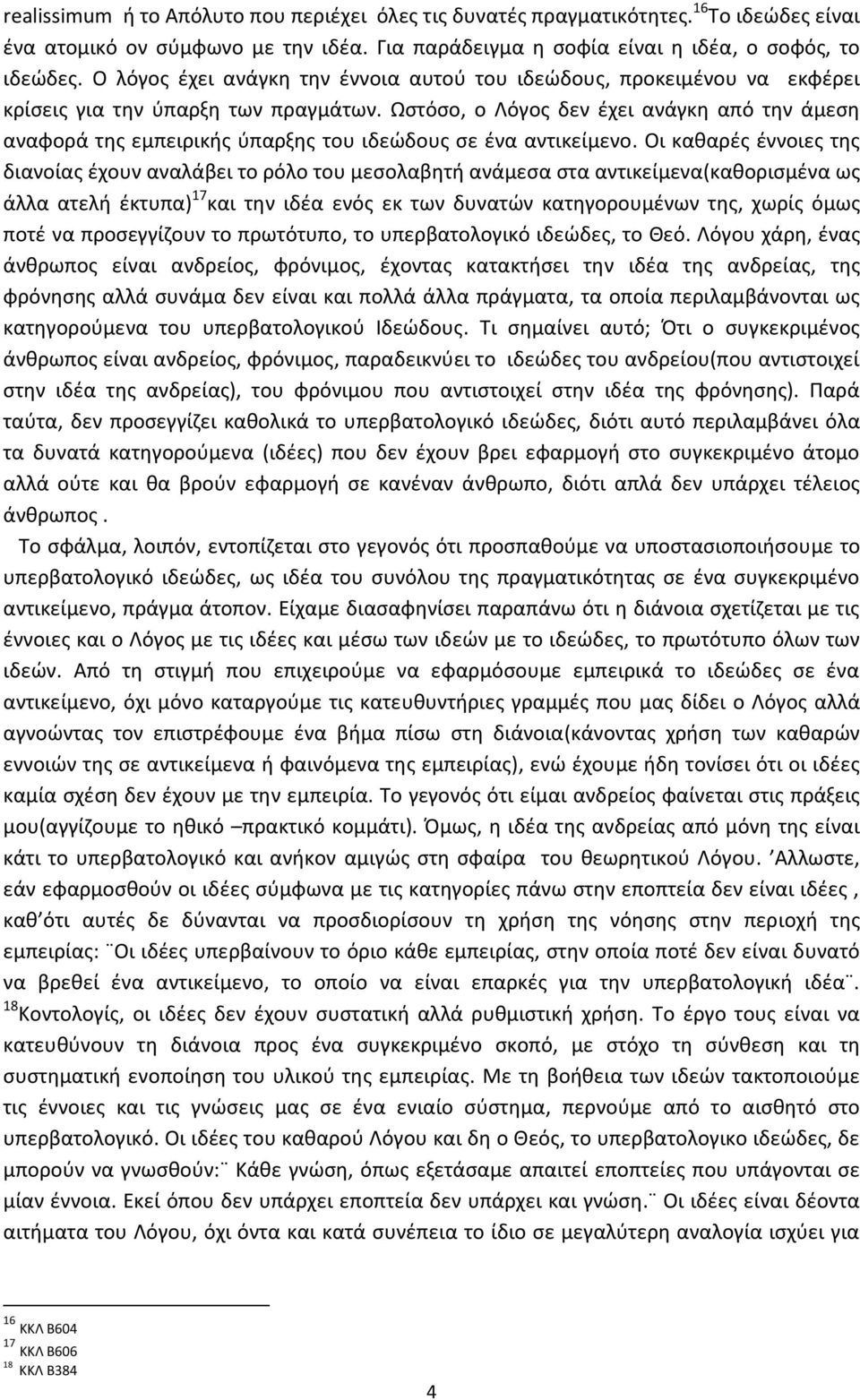 Ωστόσο, ο Λόγος δεν έχει ανάγκη από την άμεση αναφορά της εμπειρικής ύπαρξης του ιδεώδους σε ένα αντικείμενο.