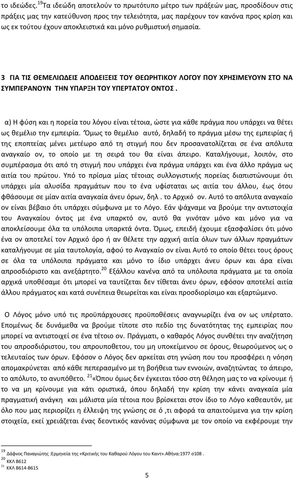μόνο ρυθμιστική σημασία. 3 ΓΙΑ ΤΙΣ ΘΕΜΕΛΙΩΔΕΙΣ ΑΠΟΔΕΙΞΕΙΣ ΤΟΥ ΘΕΩΡΗΤΙΚΟΥ ΛΟΓΟΥ ΠΟΥ ΧΡΗΣΙΜΕΥΟΥΝ ΣΤΟ ΝΑ ΣΥΜΠΕΡΑΝΟΥΝ ΤΗΝ ΥΠΑΡΞΗ ΤΟΥ ΥΠΕΡΤΑΤΟΥ ΟΝΤΟΣ.