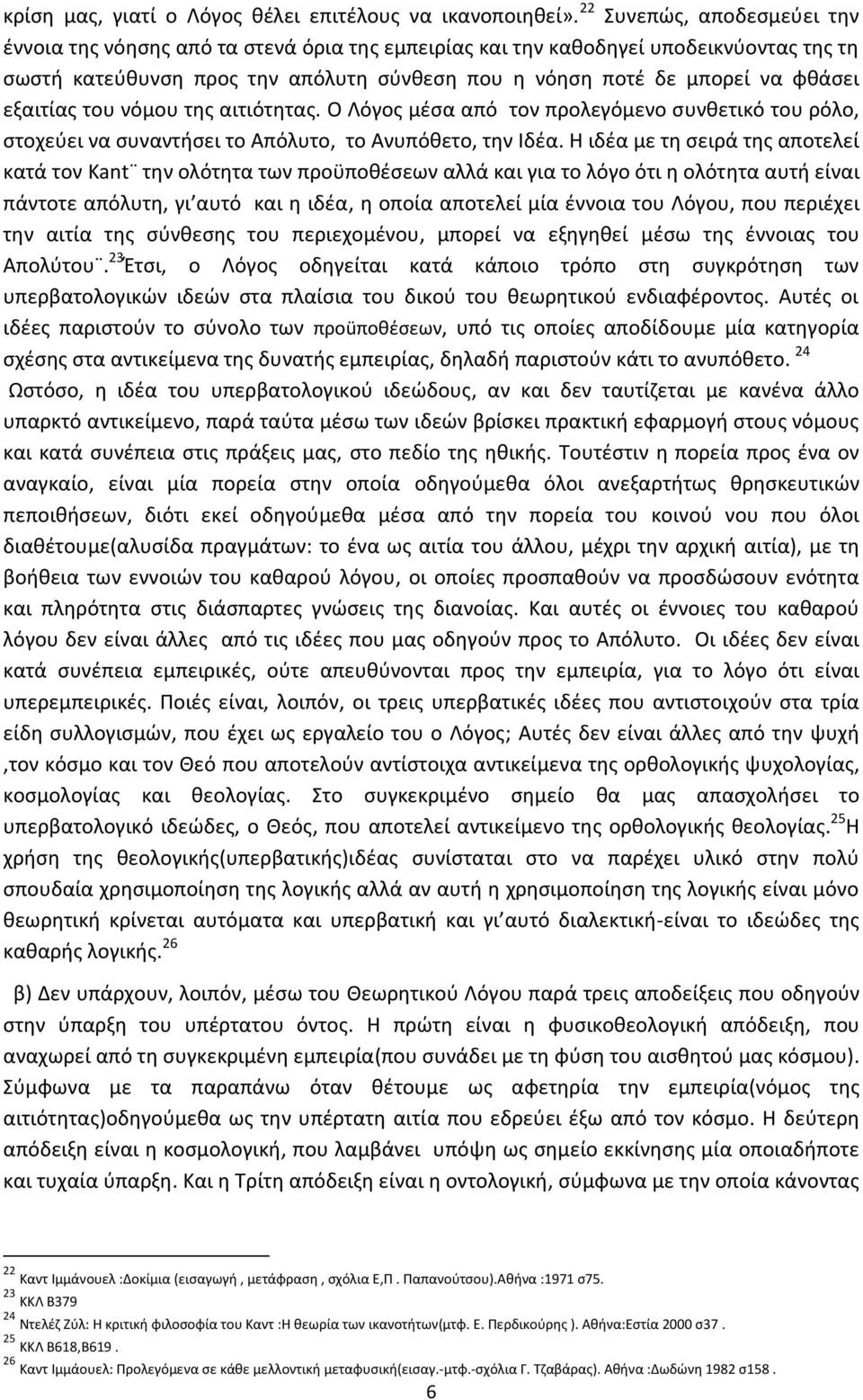 εξαιτίας του νόμου της αιτιότητας. Ο Λόγος μέσα από τον προλεγόμενο συνθετικό του ρόλο, στοχεύει να συναντήσει το Απόλυτο, το Ανυπόθετο, την Ιδέα.