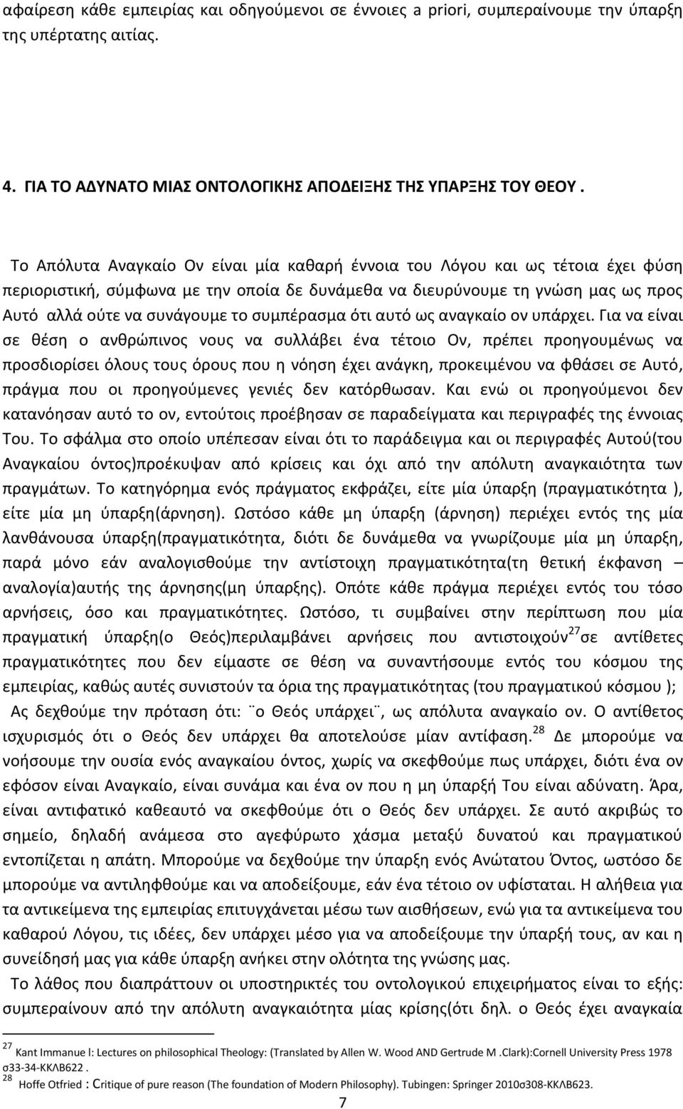 συμπέρασμα ότι αυτό ως αναγκαίο ον υπάρχει.