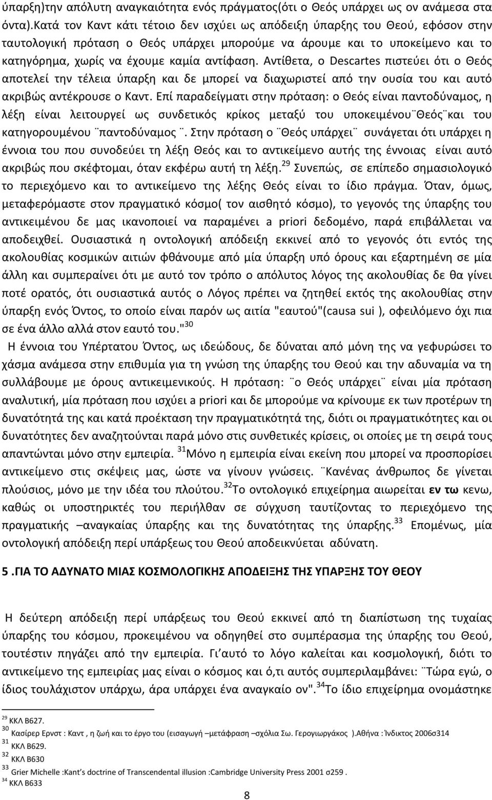 αντίφαση. Αντίθετα, ο Descartes πιστεύει ότι ο Θεός αποτελεί την τέλεια ύπαρξη και δε μπορεί να διαχωριστεί από την ουσία του και αυτό ακριβώς αντέκρουσε ο Καντ.