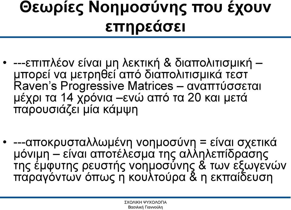 τα 20 και μετά παρουσιάζει μία κάμψη ---αποκρυσταλλωμένη νοημοσύνη = είναι σχετικά μόνιμη είναι