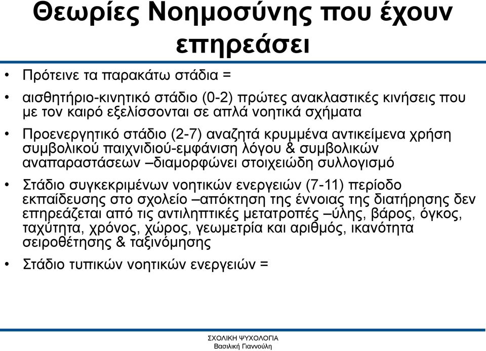 στοιχειώδη συλλογισμό Στάδιο συγκεκριμένων νοητικών ενεργειών (7-11) περίοδο εκπαίδευσης στο σχολείο απόκτηση της έννοιας της διατήρησης δεν επηρεάζεται από τις