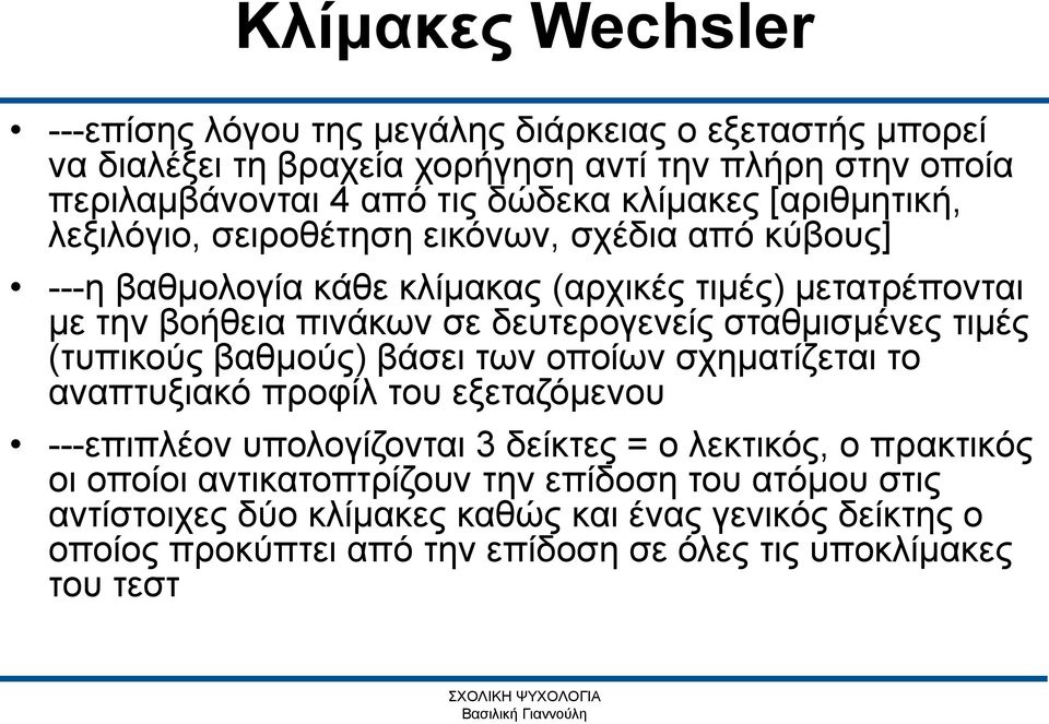 δευτερογενείς σταθμισμένες τιμές (τυπικούς βαθμούς) βάσει των οποίων σχηματίζεται το αναπτυξιακό προφίλ του εξεταζόμενου ---επιπλέον υπολογίζονται 3 δείκτες = ο λεκτικός,