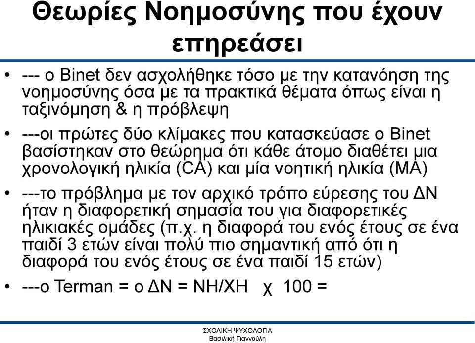 και μία νοητική ηλικία (MA) ---το πρόβλημα με τον αρχι