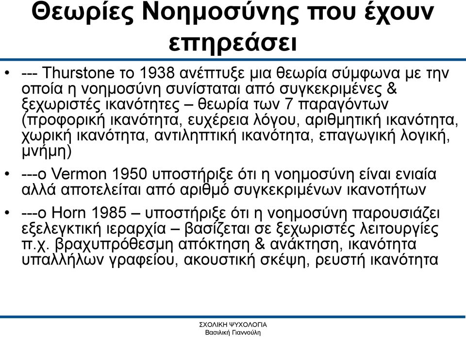 ---ο Vermon 1950 υποστήριξε ότι η νοημοσύνη είναι ενιαία αλλά αποτελείται από αριθμό συγκεκριμένων ικανοτήτων ---ο Horn 1985 υποστήριξε ότι η νοημοσύνη