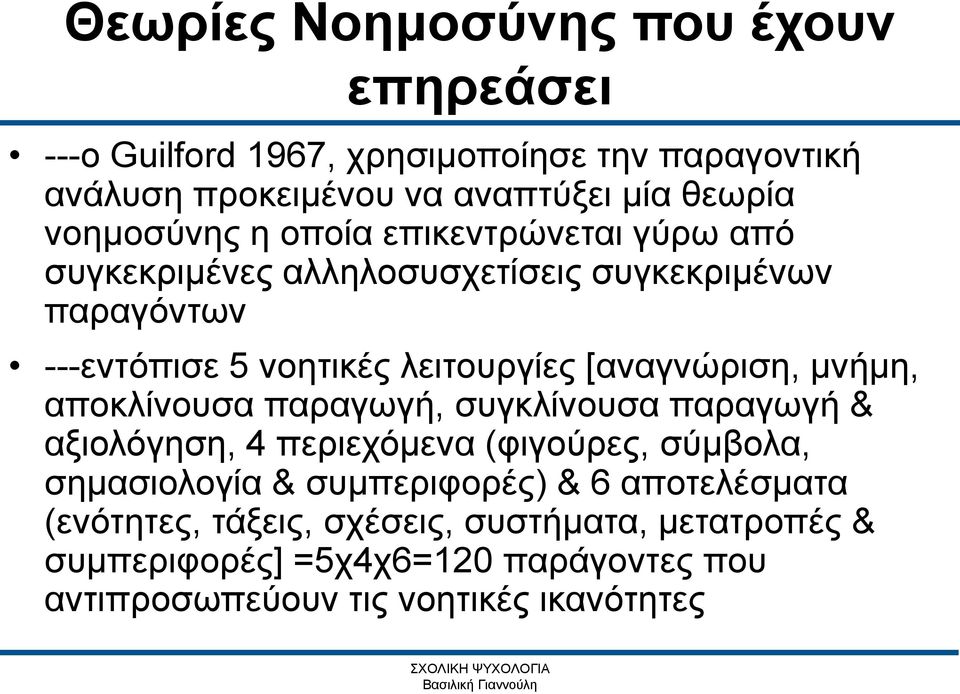 [αναγνώριση, μνήμη, αποκλίνουσα παραγωγή, συγκλίνουσα παραγωγή & αξιολόγηση, 4 περιεχόμενα (φιγούρες, σύμβολα, σημασιολογία &