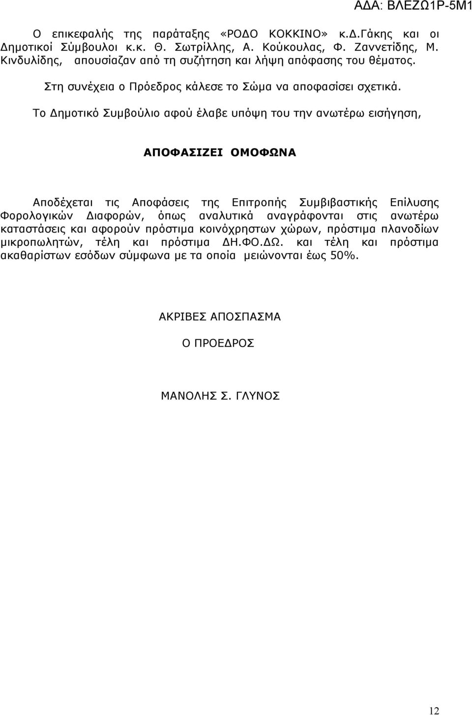 Το Δημοτικό Συμβούλιο αφού έλαβε υπόψη του την ανωτέρω εισήγηση, ΑΠΟΦΑΣΙΖΕΙ ΟΜΟΦΩΝΑ Αποδέχεται τις Αποφάσεις της Επιτροπής Συμβιβαστικής Επίλυσης Φορολογικών Διαφορών, όπως