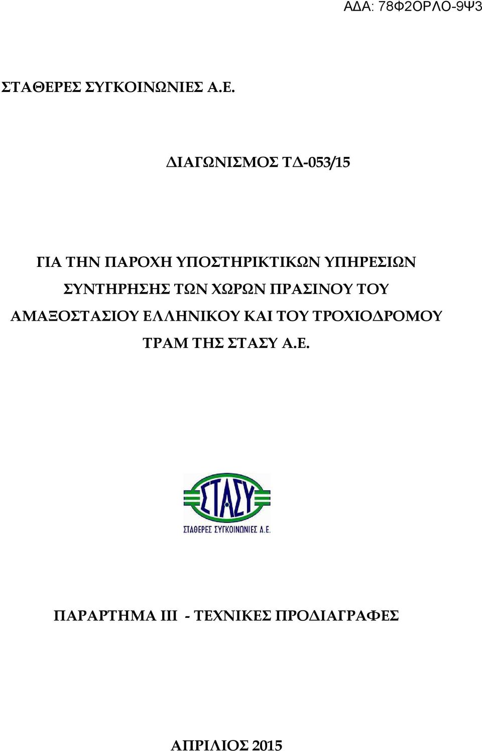 ΥΠΟΣΤΗΡΙΚΤΙΚΩΝ ΥΠΗΡΕΣΙΩΝ ΣΥΝΤΗΡΗΣΗΣ ΤΩΝ ΧΩΡΩΝ ΠΡΑΣΙΝΟΥ ΤΟΥ