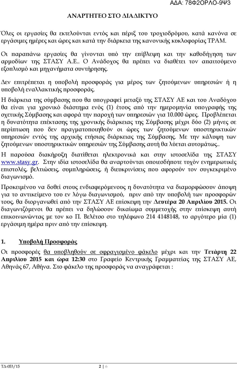 εν ε ιτρέ εται η υ οβολή ροσφοράς για µέρος των ζητούµενων υ ηρεσιών ή η υ οβολή εναλλακτικής ροσφοράς.