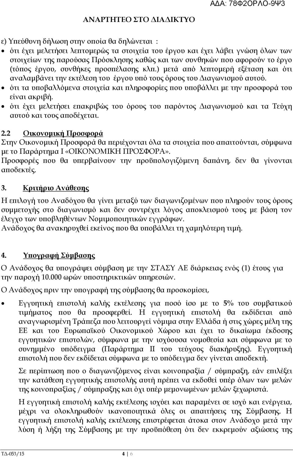 ότι τα υ οβαλλόµενα στοιχεία και ληροφορίες ου υ οβάλλει µε την ροσφορά του είναι ακριβή. ότι έχει µελετήσει ε ακριβώς του όρους του αρόντος ιαγωνισµού και τα Τεύχη αυτού και τους α οδέχεται. 2.