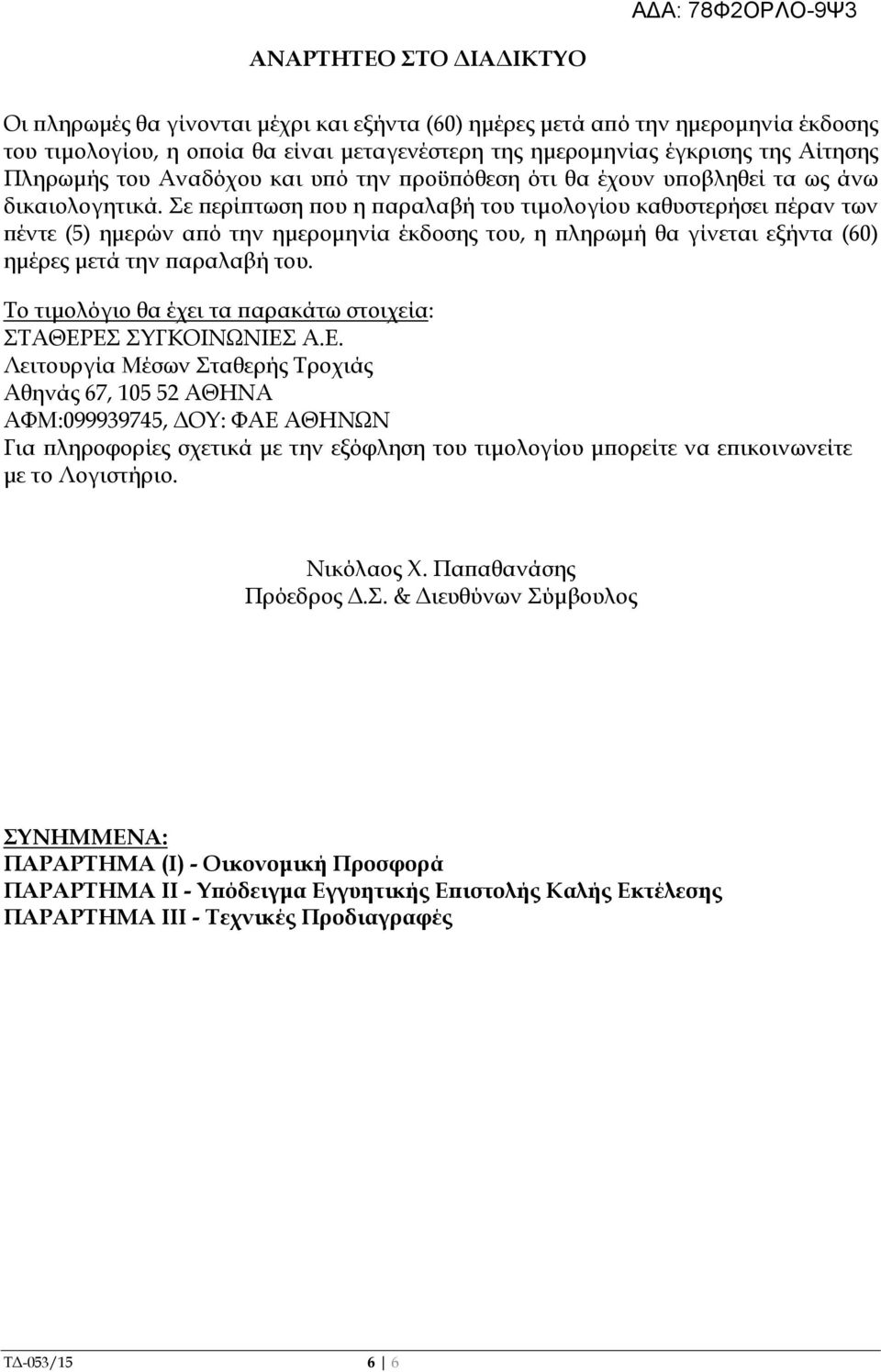 Σε ερί τωση ου η αραλαβή του τιµολογίου καθυστερήσει έραν των έντε (5) ηµερών α ό την ηµεροµηνία έκδοσης του, η ληρωµή θα γίνεται εξήντα (60) ηµέρες µετά την αραλαβή του.