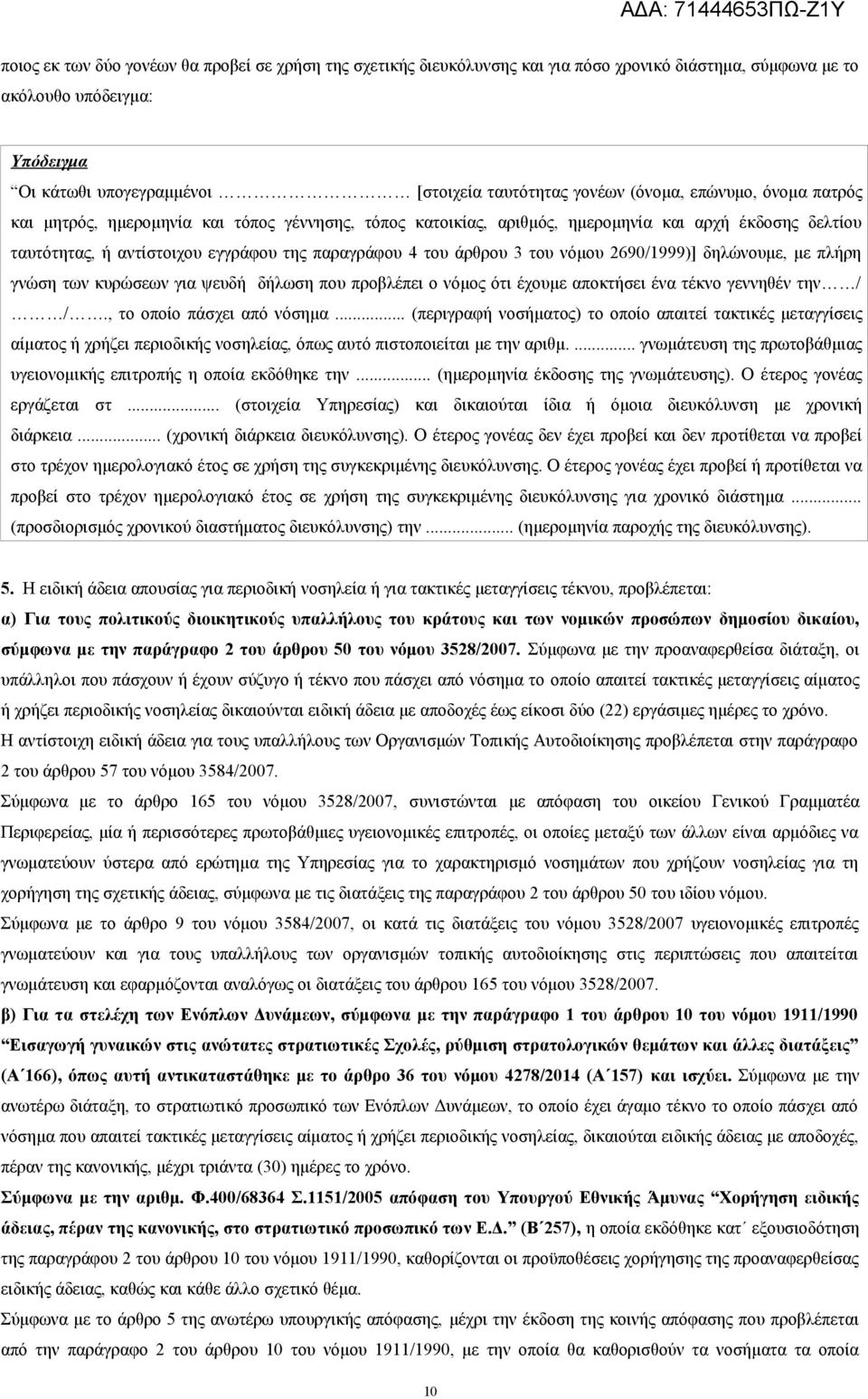 του νόμου 2690/1999)] δηλώνουμε, με πλήρη γνώση των κυρώσεων για ψευδή δήλωση που προβλέπει ο νόμος ότι έχουμε αποκτήσει ένα τέκνο γεννηθέν την / /., το οποίο πάσχει από νόσημα.