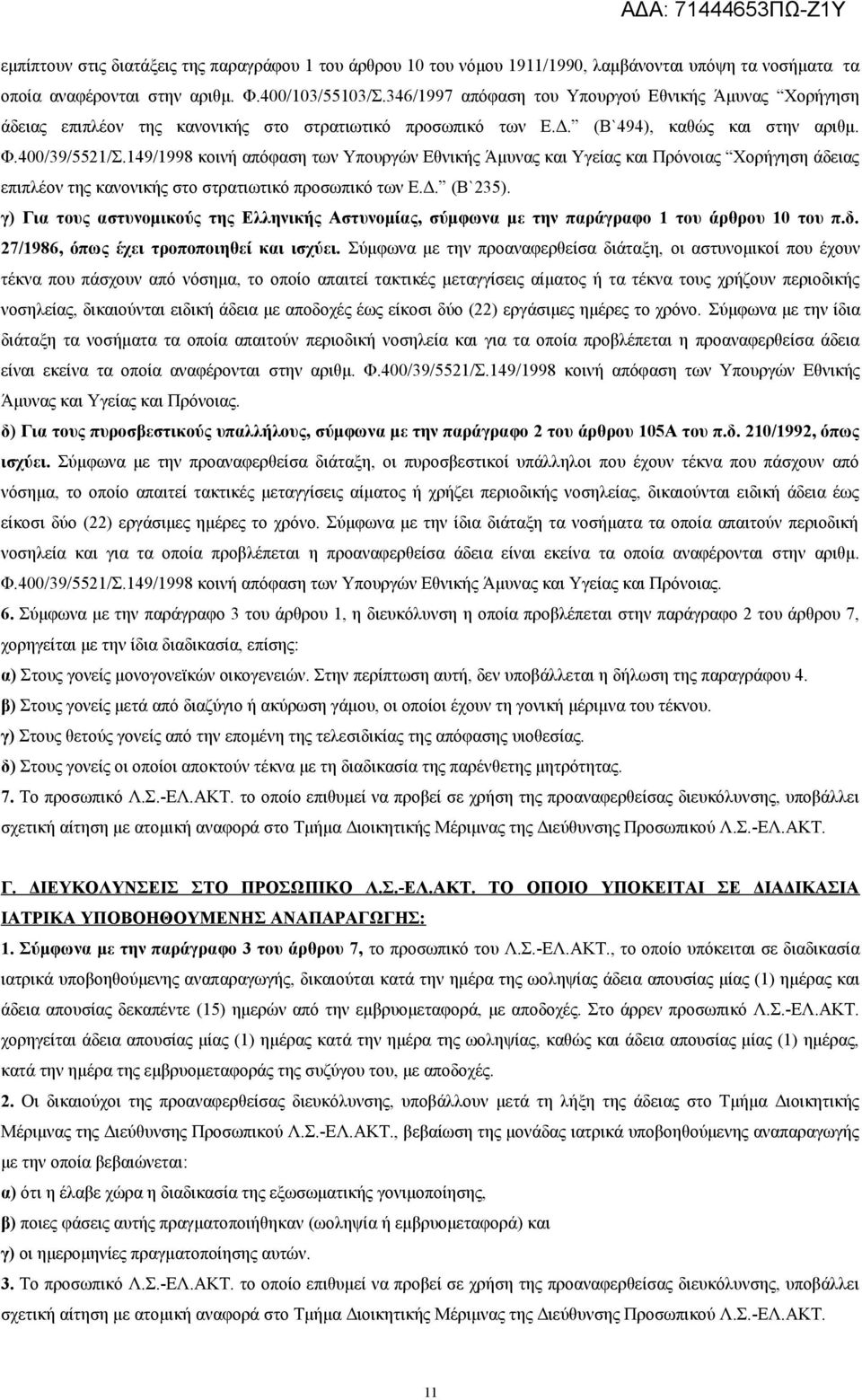 149/1998 κοινή απόφαση των Υπουργών Εθνικής Άμυνας και Υγείας και Πρόνοιας Χορήγηση άδειας επιπλέον της κανονικής στο στρατιωτικό προσωπικό των Ε.Δ. (Β`235).