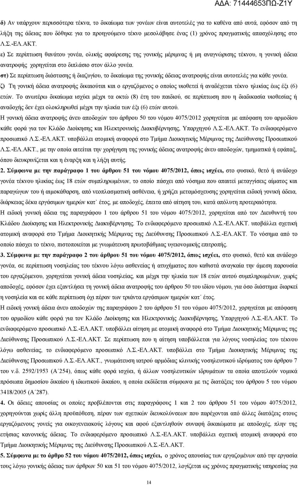 στ) Σε περίπτωση διάστασης ή διαζυγίου, το δικαίωμα της γονικής άδειας ανατροφής είναι αυτοτελές για κάθε γονέα.