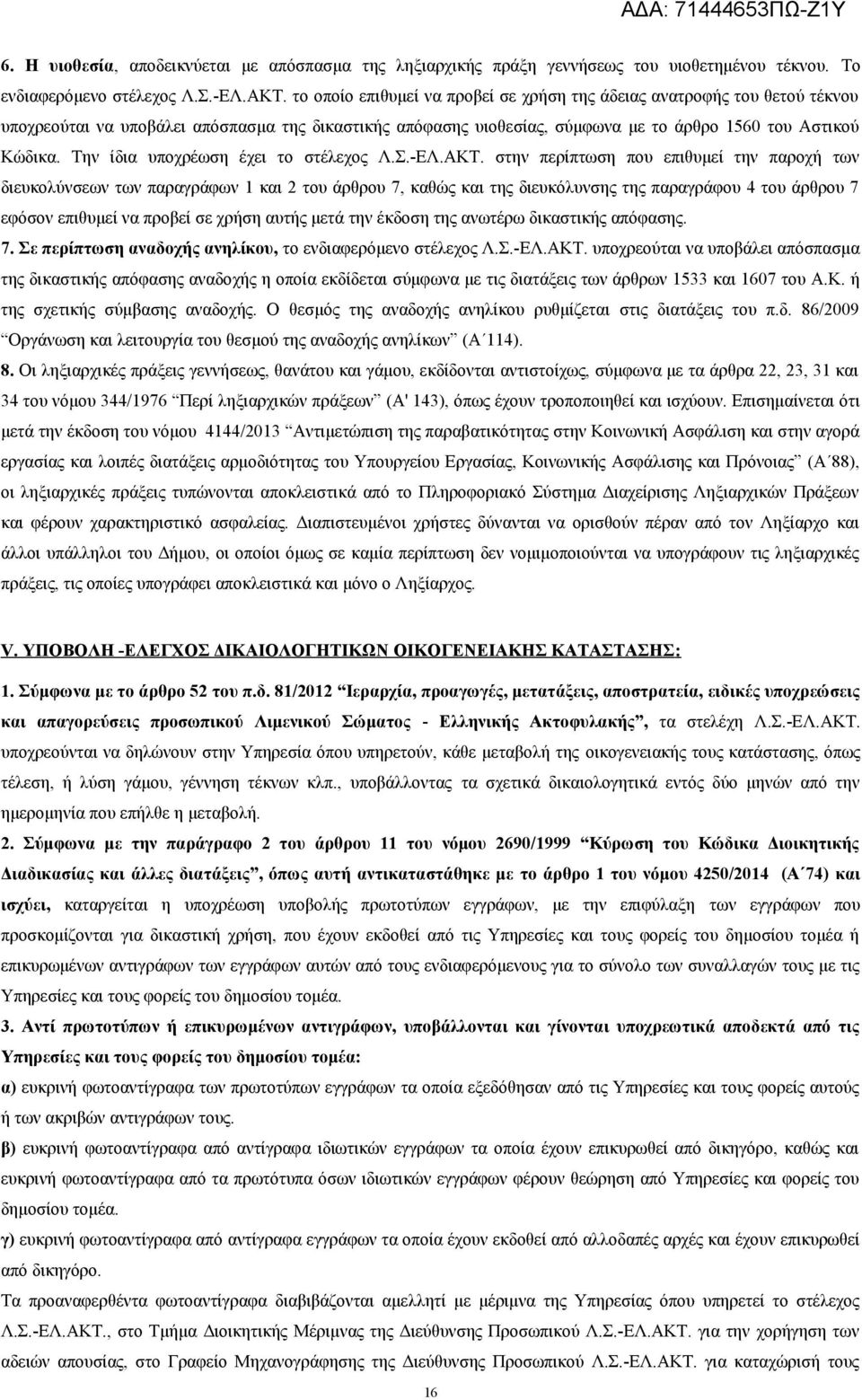 Την ίδια υποχρέωση έχει το στέλεχος Λ.Σ.-ΕΛ.ΑΚΤ.