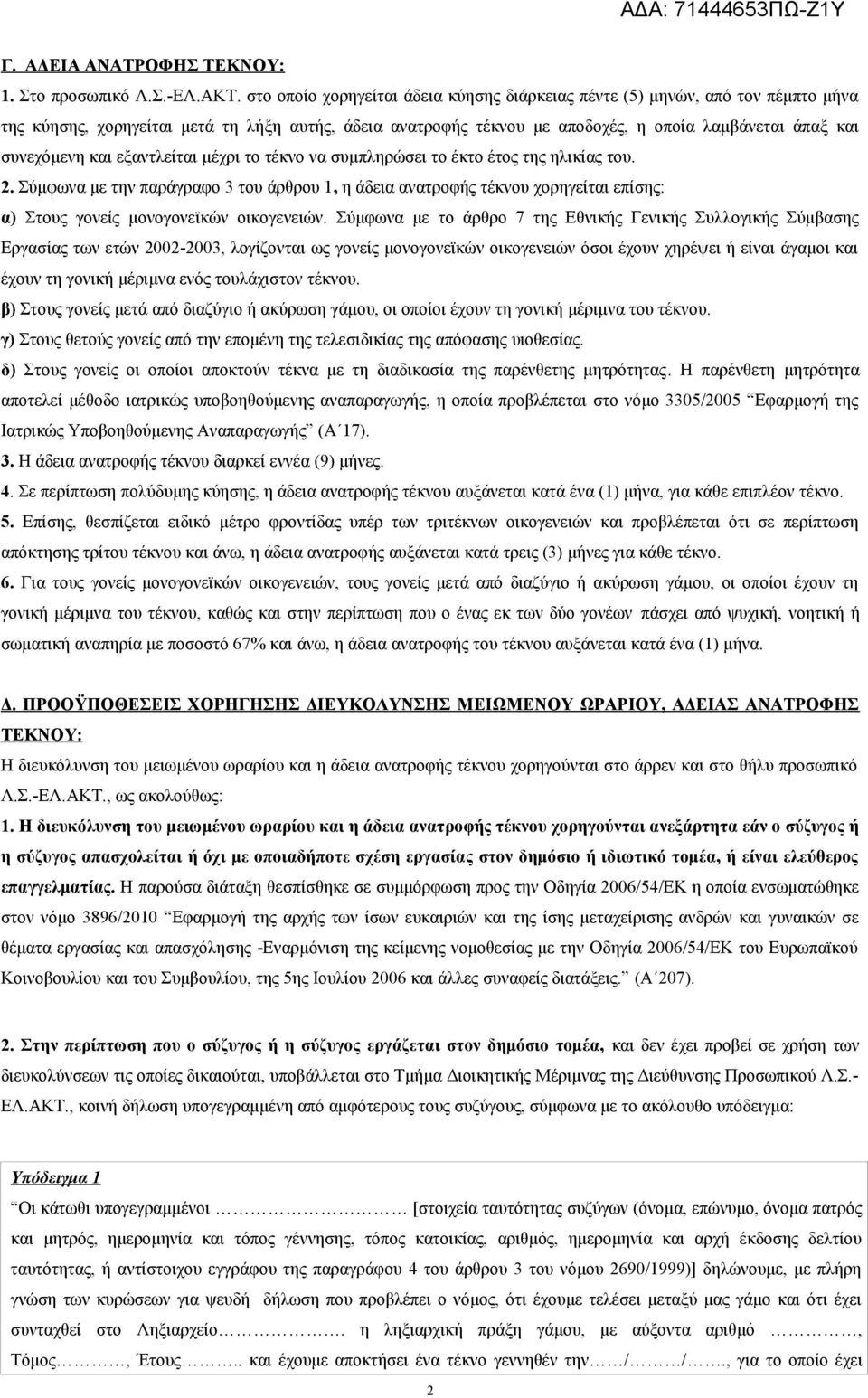 και εξαντλείται μέχρι το τέκνο να συμπληρώσει το έκτο έτος της ηλικίας του. 2.