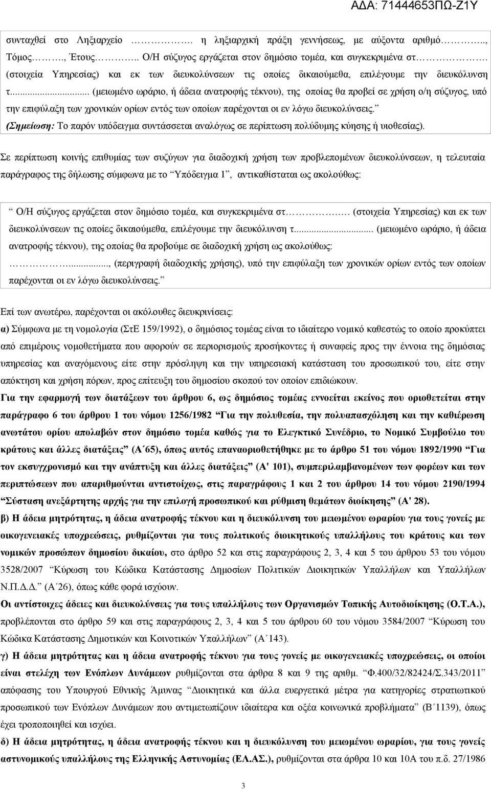 .. (μειωμένο ωράριο, ή άδεια ανατροφής τέκνου), της οποίας θα προβεί σε χρήση ο/η σύζυγος, υπό την επιφύλαξη των χρονικών ορίων εντός των οποίων παρέχονται οι εν λόγω διευκολύνσεις.