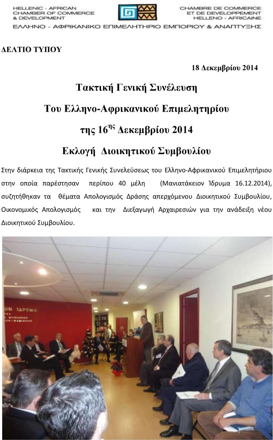οποία παρέστησαν περίπου 40 μέλη (Μανιατάκειον Ίδρυμα 16.12.