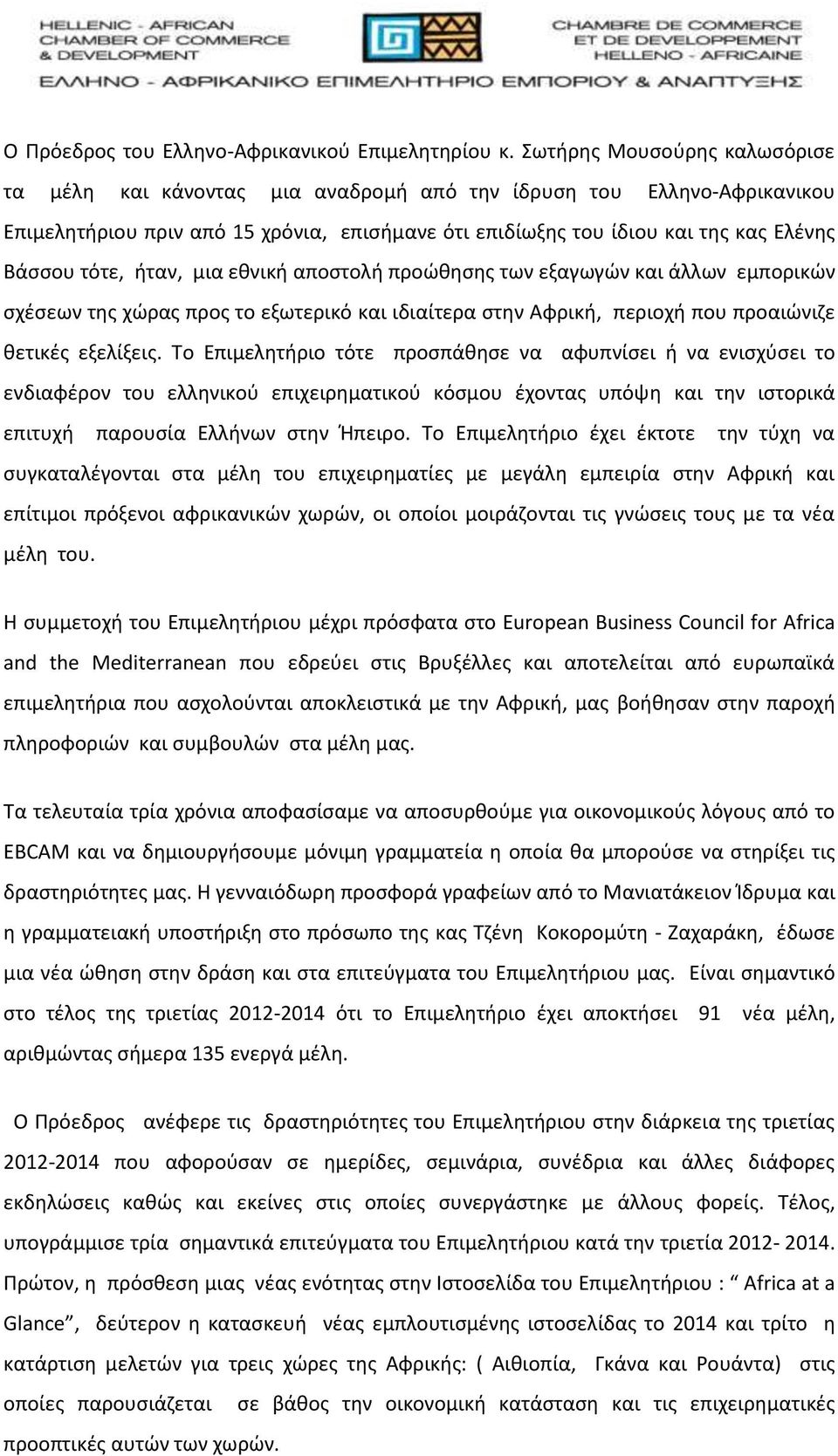 τότε, ήταν, μια εθνική αποστολή προώθησης των εξαγωγών και άλλων εμπορικών σχέσεων της χώρας προς το εξωτερικό και ιδιαίτερα στην Αφρική, περιοχή που προαιώνιζε θετικές εξελίξεις.