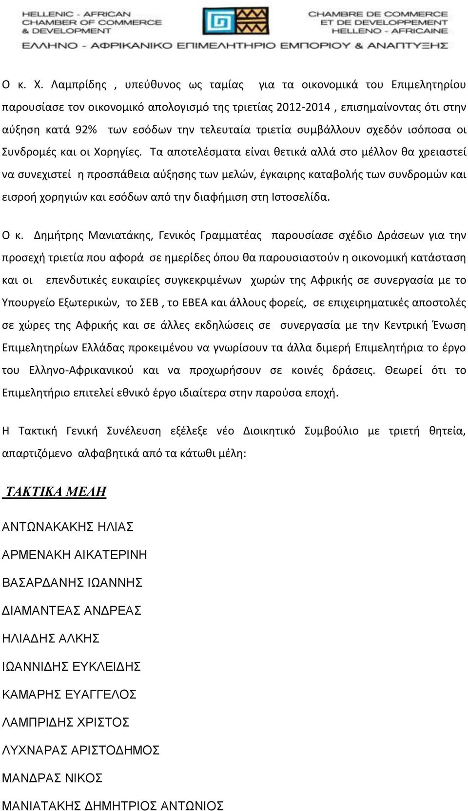 τριετία συμβάλλουν σχεδόν ισόποσα οι Συνδρομές και οι Χορηγίες.