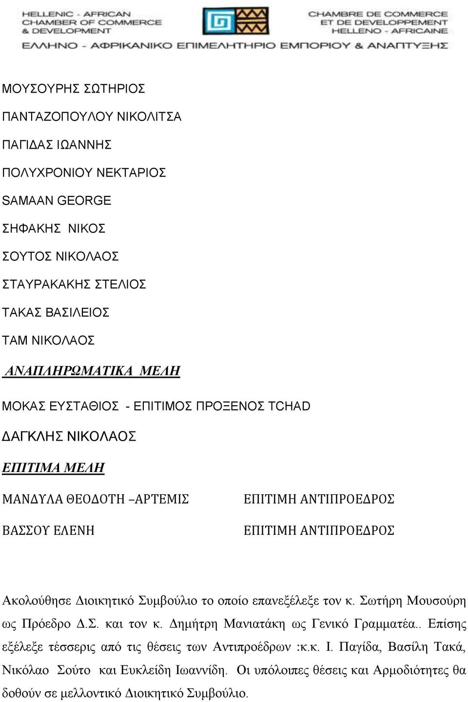 Ακολούθησε Διοικητικό Συμβούλιο το οποίο επανεξέλεξε τον κ. Σωτήρη Μουσούρη ως Πρόεδρο Δ.Σ. και τον κ. Δημήτρη Μανιατάκη ως Γενικό Γραμματέα.