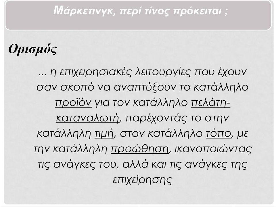 προϊόν για τον κατάλληλο πελάτηκαταναλωτή, παρέχοντάς το στην κατάλληλη τιμή,