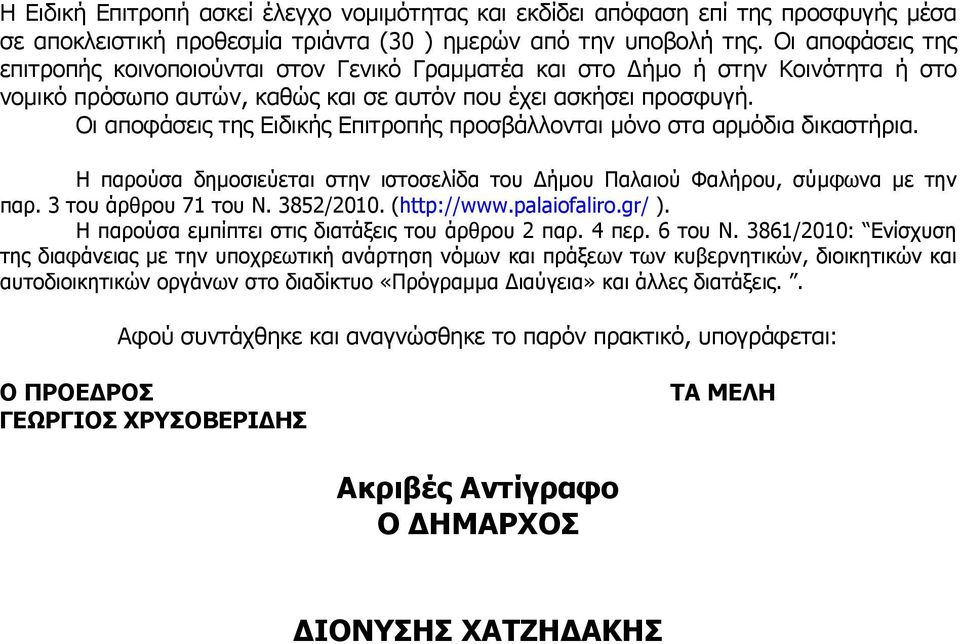 Οι αποφάσεις της Ειδικής Επιτροπής προσβάλλονται µόνο στα αρµόδια δικαστήρια. Η παρούσα δηµοσιεύεται στην ιστοσελίδα του ήµου Παλαιού Φαλήρου, σύµφωνα µε την παρ. 3 του άρθρου 71 του Ν. 3852/2010.
