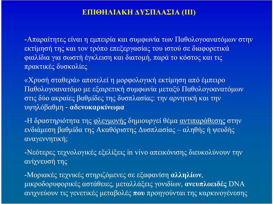 βαθμίδες της δυσπλασίας: την αρνητική και την υψηλόβαθμη - αδενοκαρκίνωμα -Η δραστηριότητα της φλεγμονής δημιουργεί θέμα αντιπαράθεσης στην ενδιάμεση βαθμίδα της Ακαθόριστης Δυσπλασίας αληθής ή