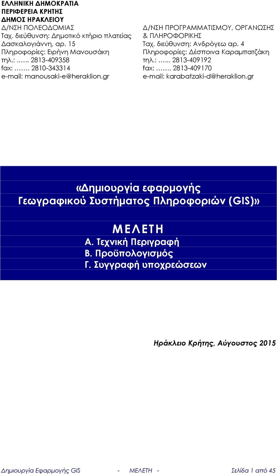 διεύθυνση: Ανδρόγεω αρ. 4 Πληροφορίες: Δέσποινα Καραμπατζάκη τηλ.:... 2813-409192 fax:. 2813-409170 e-mail: karabatzaki-d@heraklion.