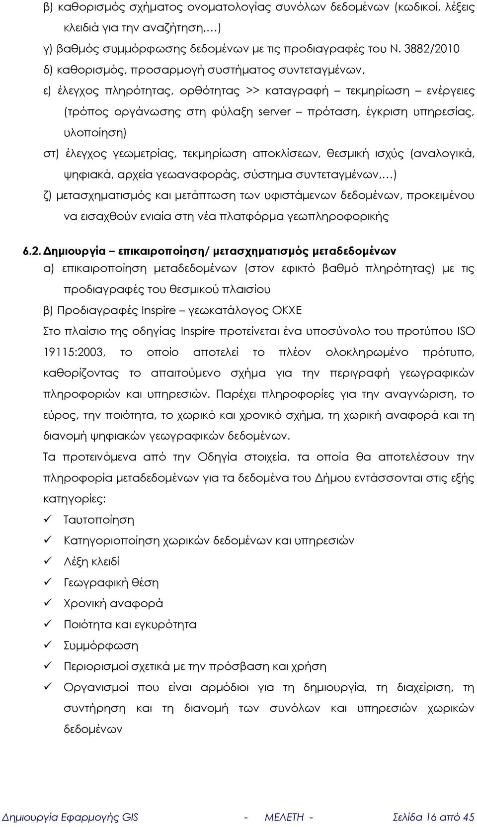 υλοποίηση) στ) έλεγχος γεωμετρίας, τεκμηρίωση αποκλίσεων, θεσμική ισχύς (αναλογι κά, ψηφιακά, αρχεία γεωαναφοράς, σύστημα συντεταγμένων, ) ζ) μετασχηματισμός και μετάπτωση των υφιστάμενων δεδομένων,