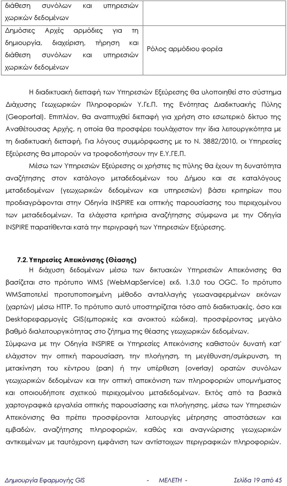 Επιπλέον, θα αναπτυχθεί διεπαφή για χρήση στο εσωτερικό δίκτυο της Αναθέτουσας Αρχής, η οποία θα προσφέρει τουλάχιστον την ίδια λειτουργικότητα με τη διαδικτυακή διεπαφή.