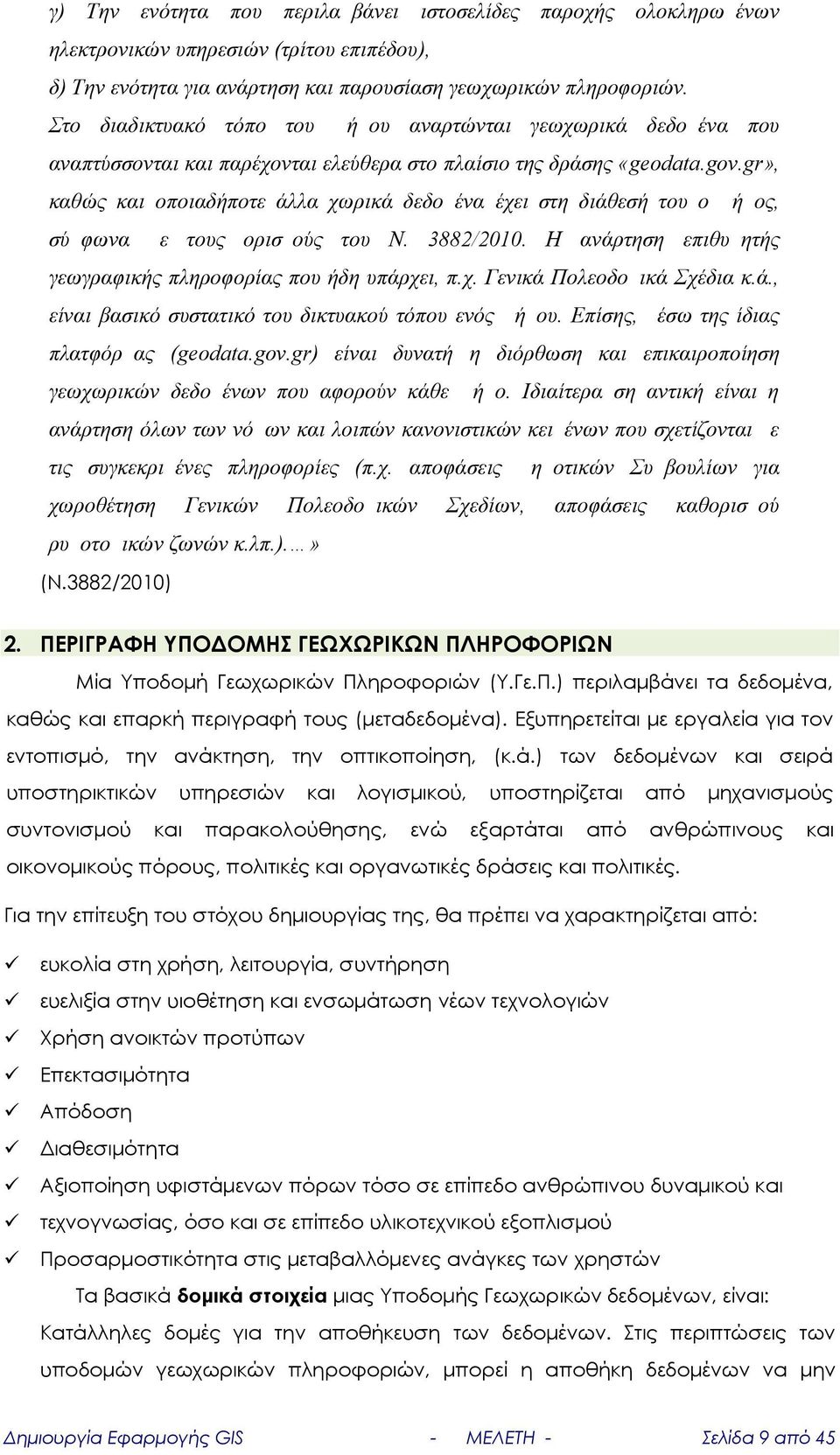 gr», καθώς και οποιαδήποτε άλλα χωρικά δεδομένα έχει στη διάθεσή του ο Δήμος, σύμφωνα με τους ορισμούς του Ν. 3882/2010. Η ανάρτηση επιθυμητής γεωγραφικής πληροφορίας που ήδη υπάρχει, π.χ. Γενικά Πολεοδομικά Σχέδια κ.