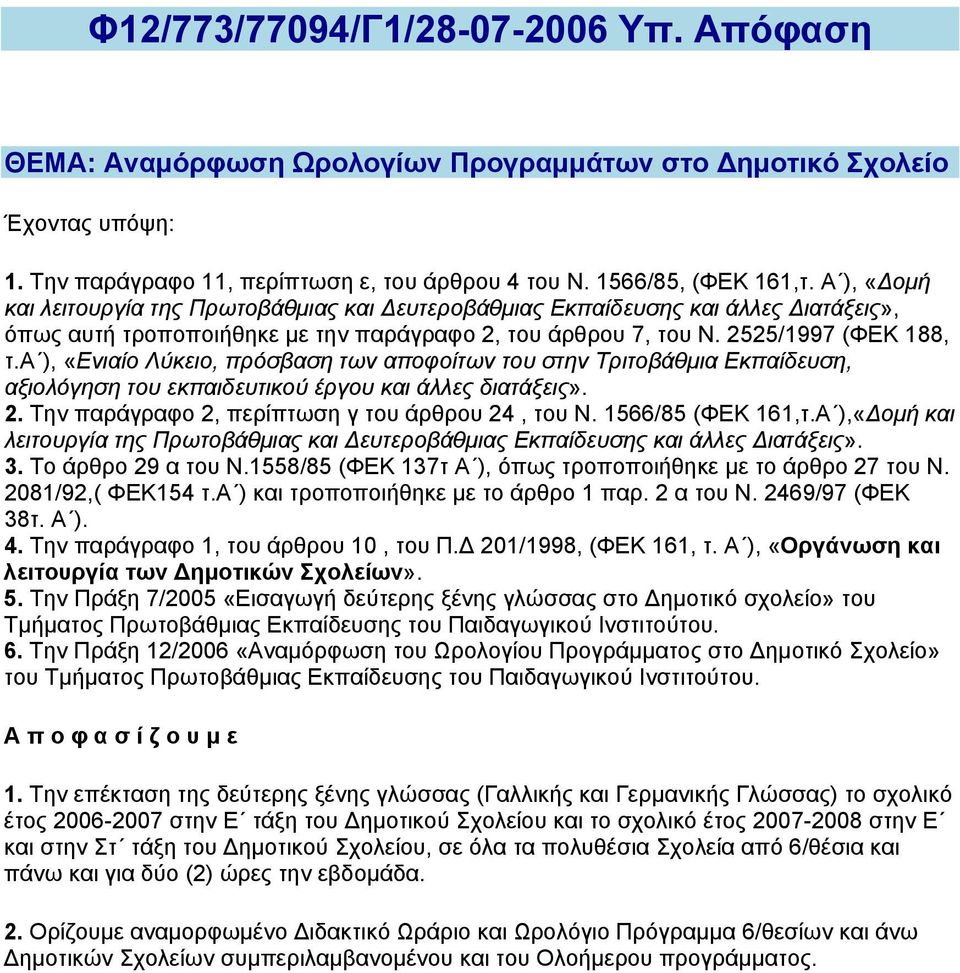 α ), «Ενιαίο Λύκειο, πρόσβαση των αποφοίτων του στην Τριτοβάθμια Εκπαίδευση, αξιολόγηση του εκπαιδευτικού έργου και άλλες διατάξεις». 2. Την παράγραφο 2, περίπτωση γ του άρθρου 24, του Ν.
