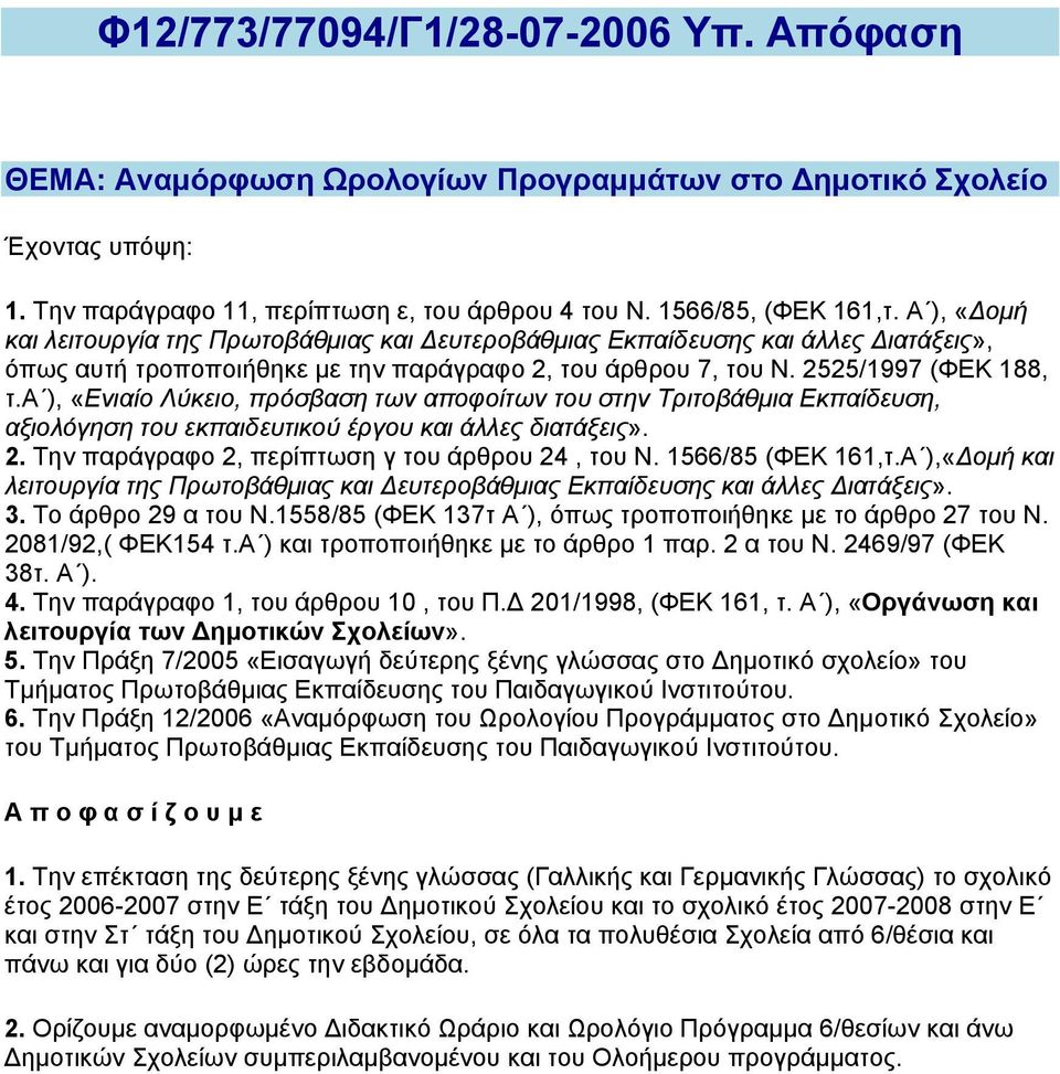 α ), «Ενιαίο Λύκειο, πρόσβαση των αποφοίτων του στην Τριτοβάθμια Εκπαίδευση, αξιολόγηση του εκπαιδευτικού έργου και άλλες διατάξεις». 2. Την παράγραφο 2, περίπτωση γ του άρθρου 24, του Ν.