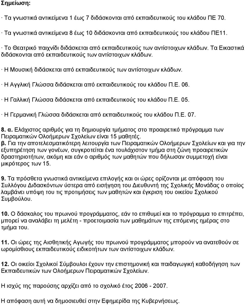 Η Μουσική διδάσκεται από εκπαιδευτικούς των αντίστοιχων κλάδων. Η Αγγλική Γλώσσα διδάσκεται από εκπαιδευτικούς του κλάδου Π.Ε. 06. Η Γαλλική Γλώσσα διδάσκεται από εκπαιδευτικούς του κλάδου Π.Ε. 05.