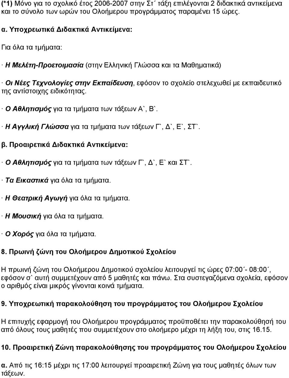 Υποχρεωτικά Διδακτικά Αντικείμενα: Για όλα τα τμήματα: Η Μελέτη-Προετοιμασία (στην Ελληνική Γλώσσα και τα Μαθηματικά) Οι Νέες Τεχνολογίες στην Εκπαίδευση, εφόσον το σχολείο στελεχωθεί με εκπαιδευτικό