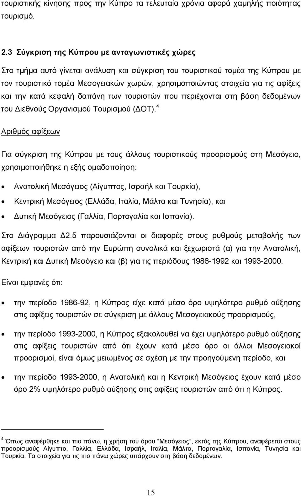 αφίξεις και την κατά κεφαλή δαπάνη των τουριστών που περιέχονται στη βάση δεδοµένων του ιεθνούς Οργανισµού Τουρισµού ( ΟΤ).
