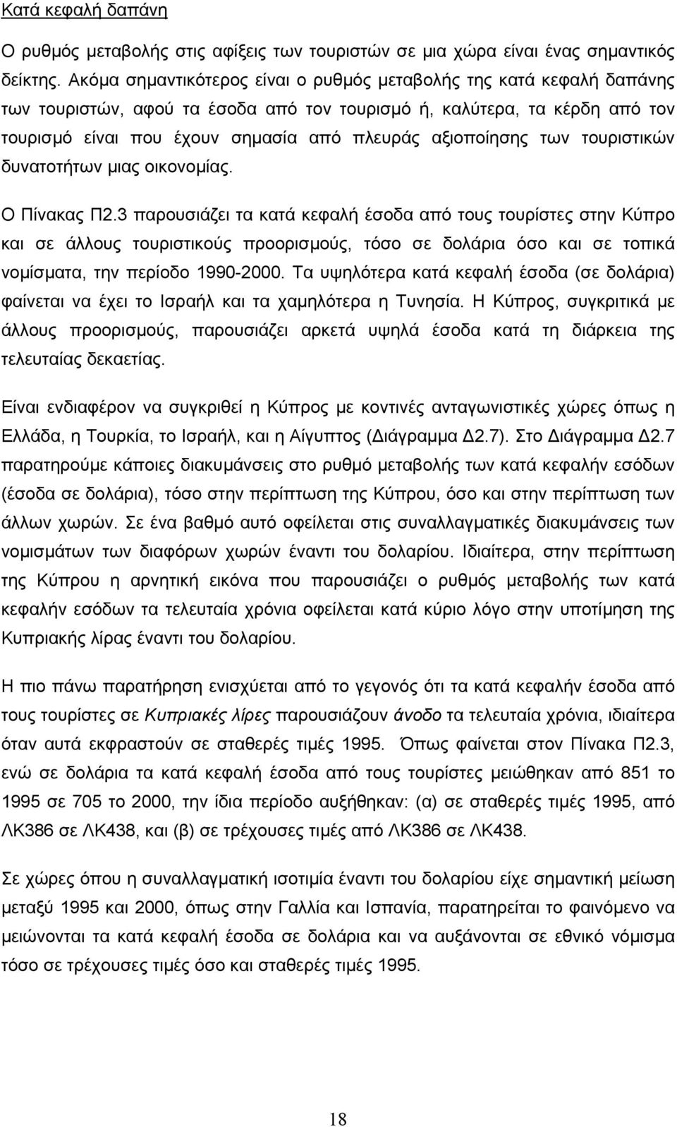 αξιοποίησης των τουριστικών δυνατοτήτων µιας οικονοµίας. Ο Πίνακας Π2.