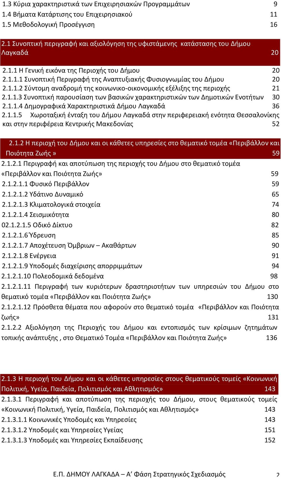 1.1.2 Σύντομη αναδρομή της κοινωνικο-οικονομικής εξέλιξης της περιοχής 21 2.1.1.3 Συνοπτική παρουσίαση των βασικών χαρακτηριστικών των Δημοτικών Ενοτήτων 30 2.1.1.4 Δημογραφικά Χαρακτηριστικά Δήμου Λαγκαδά 36 2.